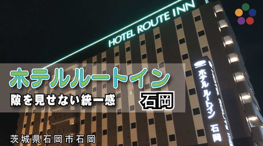 石岡 ホテル