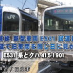 常磐線_新型車両E531試運転と2階建て旧車両を同じ日に見かけた E531系とクハ415-1901