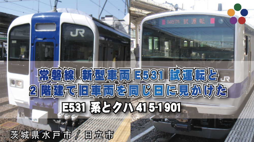 常磐線_新型車両E531試運転と2階建て旧車両を同じ日に見かけた E531系とクハ415-1901