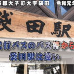 代行バスのバス停から袋田駅は遠い /茨城県久慈郡大子町 令和元年11月17日