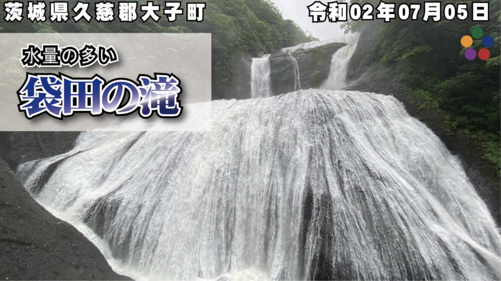 [4K] 水量の多い、袋田の滝_茨城県久慈郡大子町