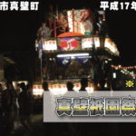 真壁祇園祭 2005 《低解像度》/ 平成17年07月24日 茨城県桜川市真壁町