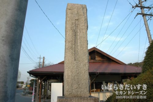 茨城百景碑からJR稲田駅駅舎方面を望む。（2005年撮影）