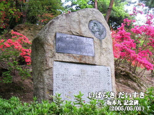 日航機墜落事故で無くなられた坂本九さんの記念碑 〔茨城県笠間市〕