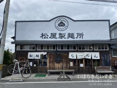 松屋製麺所（店舗外観） | H16年、筑波鉄道（廃線）の筑波山口駅前にオープン。
