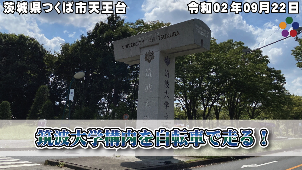 筑波大学構内を自転車で走る！/ 令和02年09月22日 茨城県つくば市天王台
