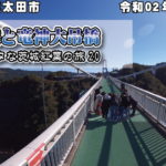 竜神峡と竜神大吊橋 令和02年10月25日 茨城県常陸太田市天下野町