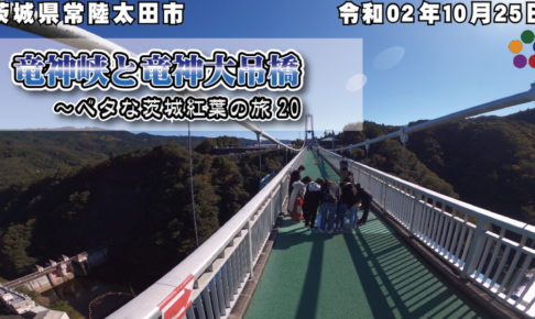 竜神峡と竜神大吊橋 令和02年10月25日 茨城県常陸太田市天下野町