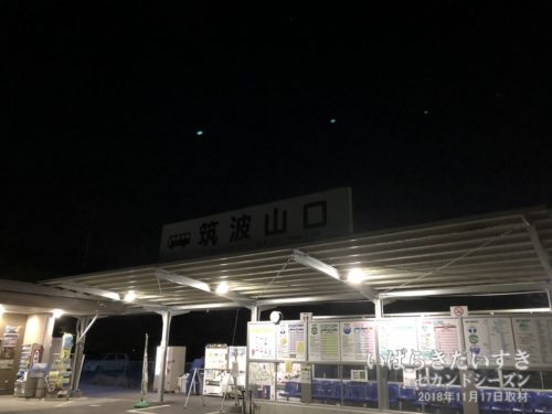 バスターミナル筑波山口駅は、旧筑波鉄道の駅跡地。
