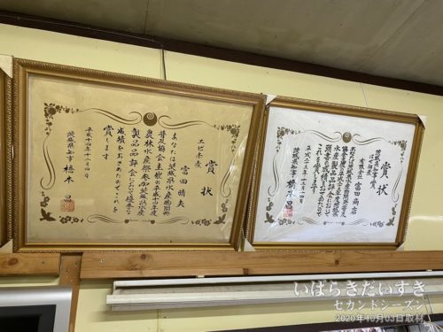 店内には橋本昌前茨城県知事からの賞状。