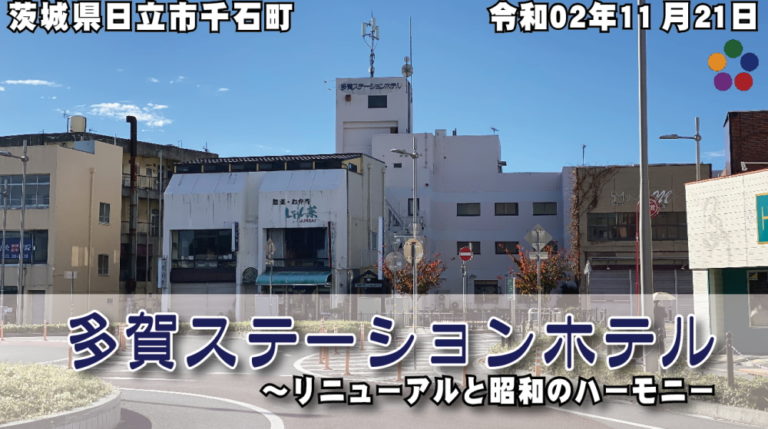 多賀ステーションホテル～リニューアルと昭和のハーモニー