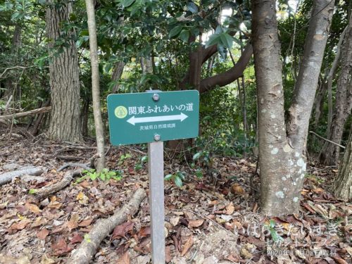 「関東ふれあいの道 茨城県自然環境課」と記されています。
