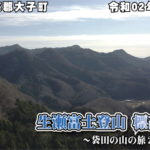生瀬富士登山 標高406m/茨城県久慈郡大子町