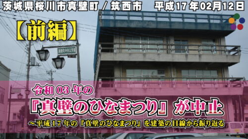 令和03年（2021）の『真壁のひなまつり』が中止～平成17年（2005）年の『真壁のひなまつり』を建築の目線から振り返る