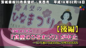令和03年（2021）の『真壁のひなまつり』が中止～【後編】15年前の今は会えない真壁のお店たち
