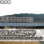 全焼した無量寿寺～鹿島鉄道鉾田線の巴川駅から行ったっけ