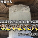 八掛堂じゃなくて八卦堂～東日本大震災で被災し修復された弘道館記碑