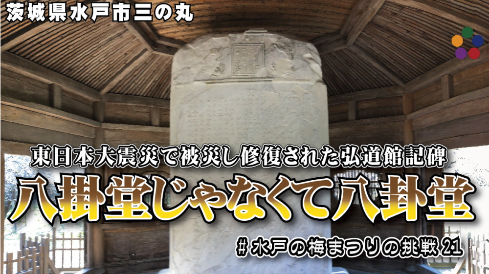 八掛堂じゃなくて八卦堂～東日本大震災で被災し修復された弘道館記碑