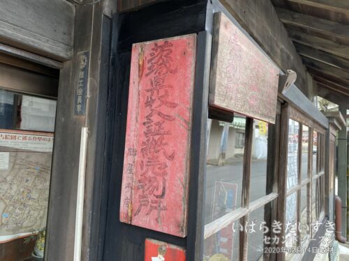 潮田家「茨城県収入証紙売捌所」。看板にはうっすらと「鶴屋本店」の文字も見える。
