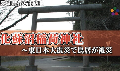 化蘇沼稲荷神社 ～東日本大震災で鳥居が被災