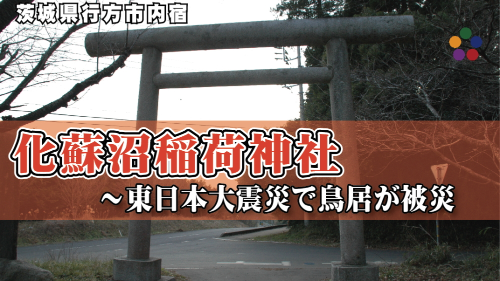 化蘇沼稲荷神社 ～東日本大震災で鳥居が被災