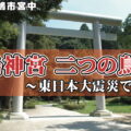 鹿島神宮 二つの鳥居～東日本大震災で倒壊