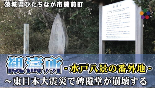 観濤所 -水戸八景の番外地- ～東日本大震災で碑覆堂が崩壊する