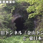 常磐線旧トンネル『金山トンネル』と東日本大震災