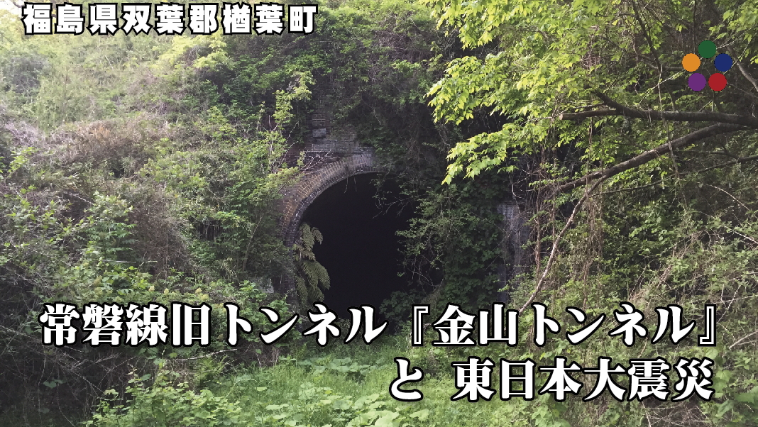 常磐線旧トンネル『金山トンネル』と東日本大震災