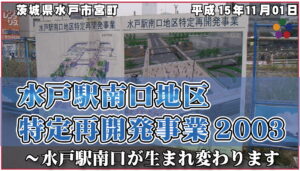 水戸駅南口地区特定再開発事業2003～水戸駅南口が生まれ変わります