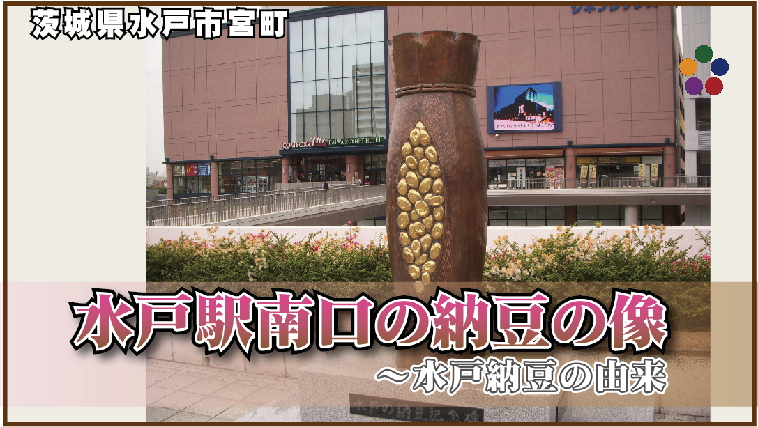 水戸駅南口の納豆の像 水戸納豆の由来 いばらきだいすき セカンドシーズン