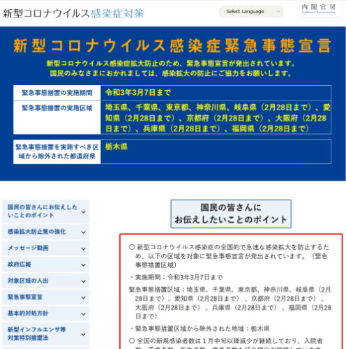 国の『新型コロナウイルス感染症緊急事態宣言』（参考 https://corona.go.jp/emergency/ ）