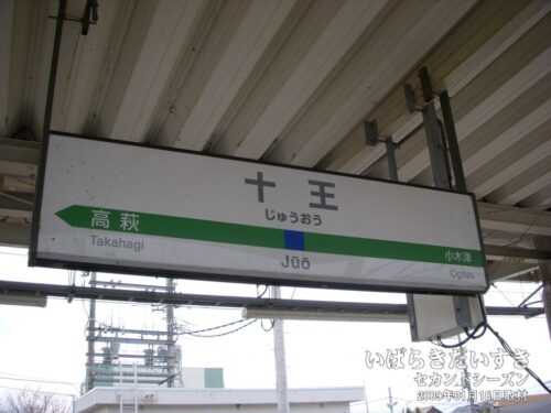常磐線 JR十王駅 駅名標
