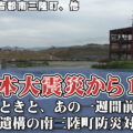 東日本大震災から10年～あのときと、あの一週間前。震災遺構の南三陸町防災対策庁舎