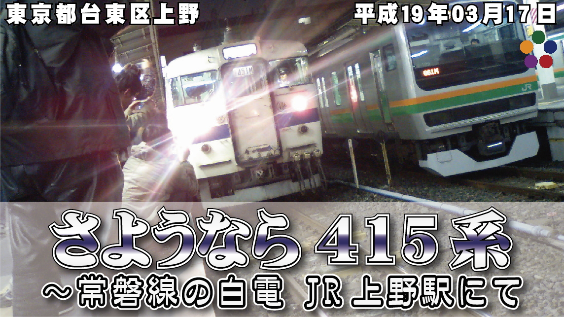 さようなら415系～常磐線の白電 JR上野駅にて