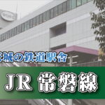 茨城の鉄道駅舎_JR常磐線_土浦駅