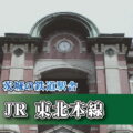 茨城の鉄道駅舎_JR東北本線_東京駅