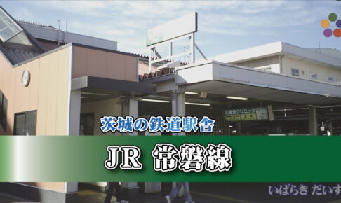 茨城の鉄道駅舎_JR常磐線_我孫子駅