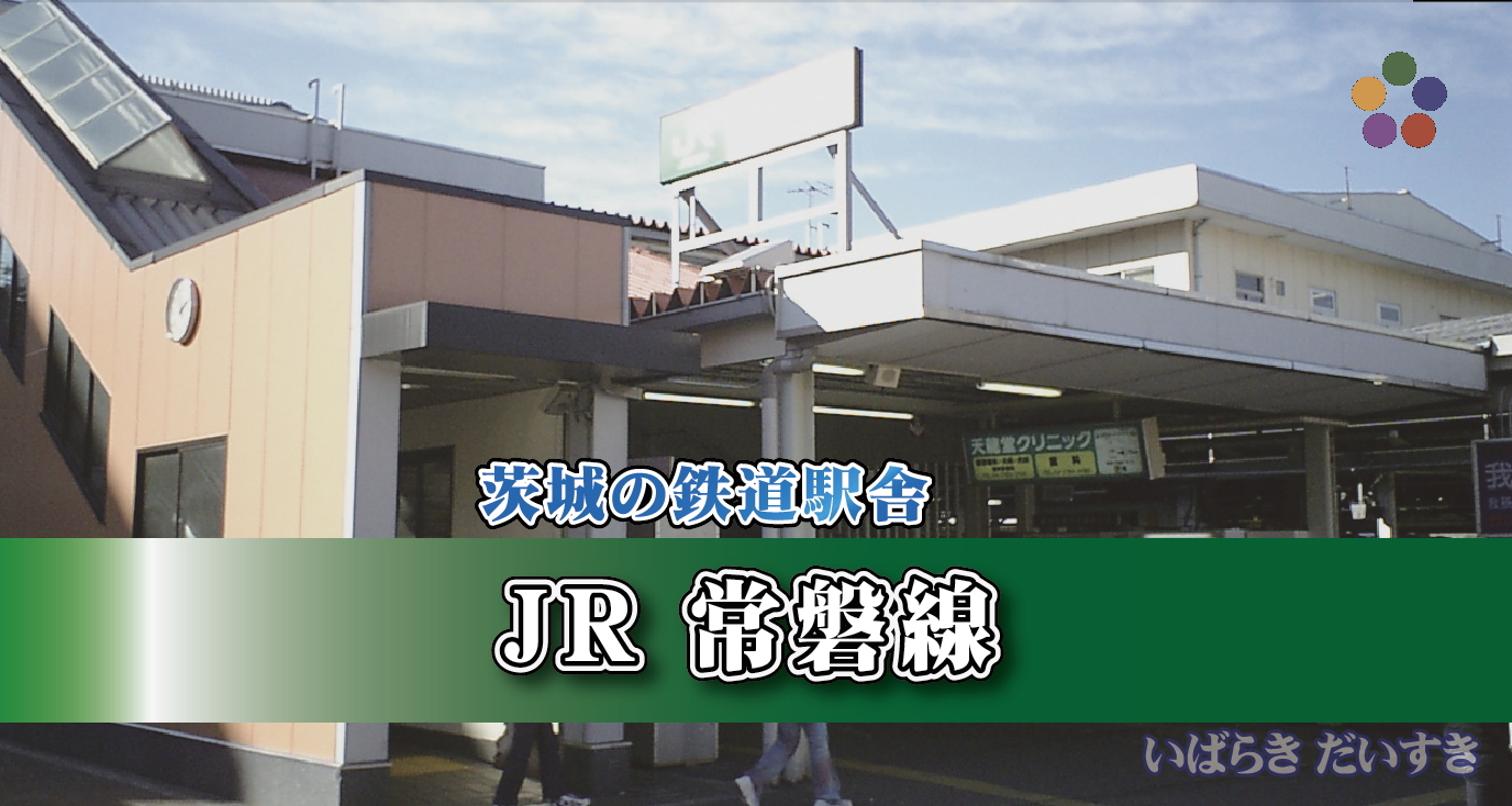 茨城の鉄道駅舎_JR常磐線_我孫子駅