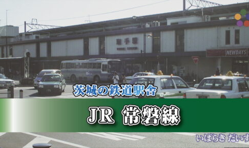 茨城の鉄道駅舎_JR常磐線_取手駅