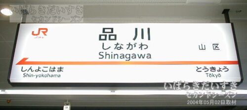駅名標 | JR東海道新幹線 品川駅（2004年撮影）
