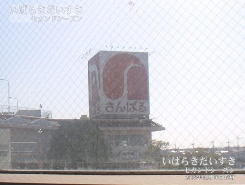 荒川沖駅 橋上通路からみえた「さんぱる」の看板（2005年撮影）