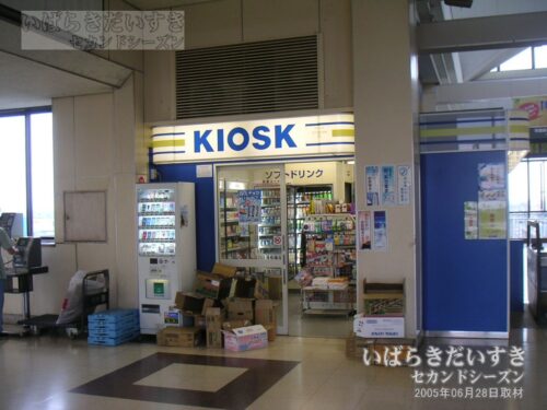藤代駅 KIOSK（2005年撮影）