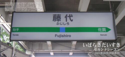 駅名標 | JR藤代駅（2005年撮影）