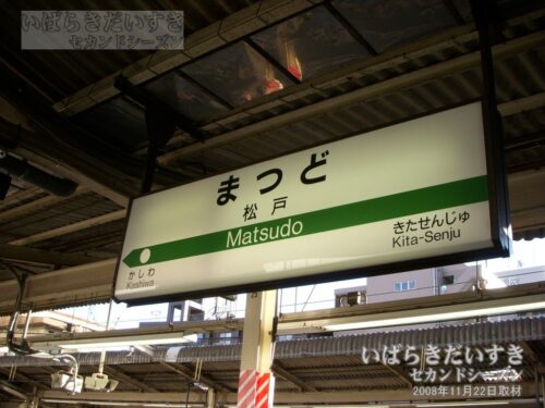 駅名標 | JR松戸駅（2008年撮影）