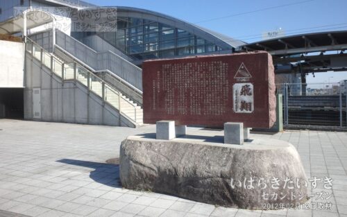 万博中央駅 記念碑 「飛翔」（2012年撮影）
