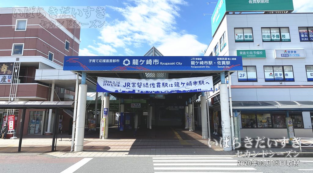 常磐線 JR龍ケ崎市駅 駅舎 / 旧 佐貫駅（2020年撮影）