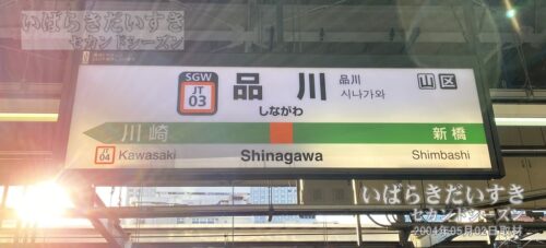 駅名標 | JR東海道線 品川駅（2020年撮影）