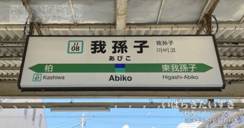 駅名標 | 常磐線/成田線 我孫子駅（2020年撮影）