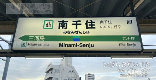 駅名標 | JR常磐線線 南千住駅 上り（2022年撮影）